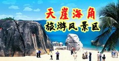 www操con海南三亚-天崖海角旅游风景区